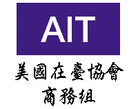 美國在台協會